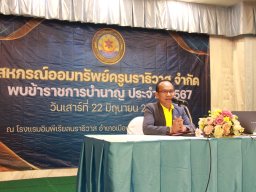 สหกรณ์พบข้าราชการบำนาญ 2567